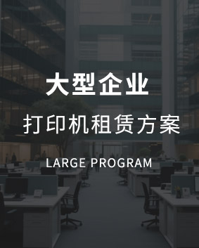 大型復(fù)印機租賃方案